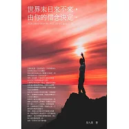 世界末日來不來，由你的信念決定：77則改變命運的心靈掃毒小品 (電子書)