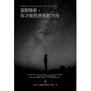 面對陰影，你才能找到光的方向 (電子書)