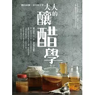 大人的釀醋學：醋的純釀、浸泡與日常 (電子書)