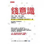 錢意識：借錢、花錢、存錢、賺錢，你最愛哪一件?不做哪一件?變有錢的人怎麼處理錢?跟你想的不一樣 (電子書)