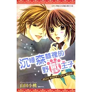 沉睡森林裡的野獸王子(全) (電子書)