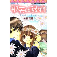 那天的我們~穿越時空的戀物語~ (電子書)