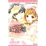 近距離HONEY(全) (電子書)