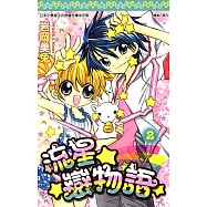 流星☆戀物語(02) (電子書)
