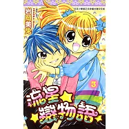 流星☆戀物語(03)完 (電子書)