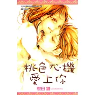 桃色心機愛上你(全) (電子書)