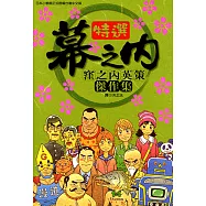 特選幕之內(全) (電子書)