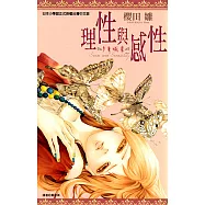 理性與感性-多重熾愛(全) (電子書)
