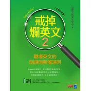 戒掉爛英文2：職場英文的明規則與潛規則(全新修訂版) (電子書)