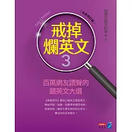 戒掉爛英文3：百萬網友讚聲的錯英文大選(全新修訂版) (電子書)