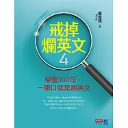戒掉爛英文4：學會100句，一開口就是潮英文 (電子書)