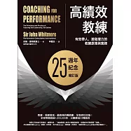 高績效教練：有效帶人、激發潛力的教練原理與實務(25週年紀念增訂版) (電子書)
