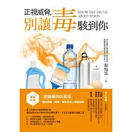 正視威脅，別讓毒駭到你：家庭必備!認識毒物的真相，積極避毒、減毒，降低全家人健康風險 (電子書)