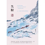 失肘港 (電子書)