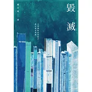 毀滅 (電子書)