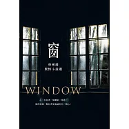 窗──曾湘綾驚悚小說選 (電子書)