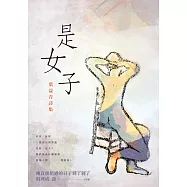 是女子──葉益青詩集 (電子書)