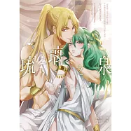 琉璃之泉-曉落的眾神之星 (電子書)