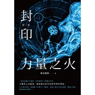 封印 力量之火(藍卷) (電子書)