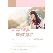 草莓班長.焦糖風紀 (電子書)