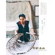 尋常.台北|職人群像：用一輩子，做好一件事(上) (電子書)