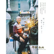 尋常.台北|職人群像：用一輩子，做好一件事(下) (電子書)