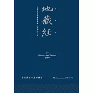 地藏經：五濁惡世轉遍地寶藏，勝義般若經 (電子書)