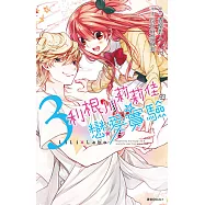 利根川莉莉佳的戀愛實驗(03)完 (電子書)