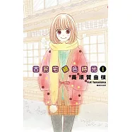 古民宅繪色時光(1) (電子書)