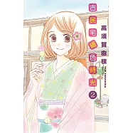 古民宅繪色時光(2) (電子書)