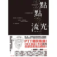 一點一點流光 (電子書)