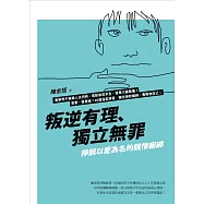 叛逆有理、獨立無罪：掙脫以愛為名的親情綑綁 (電子書)