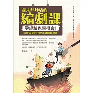 週末熱炒店的編劇課：零經驗也學得會!前所未見的小說式編劇教學書 (電子書)