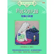 中學生好享讀：世界文學大師短篇小說選 亞洲、美洲篇 (電子書)