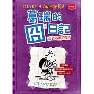 葛瑞的囧日記5：青春期了沒? (電子書)