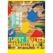 跟各國人都可以聊得來：語言大師教你如何掌握三大關鍵快速精通各國語言，學了就不忘! (電子書)