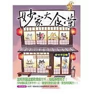 妙家大食堂 (電子書)