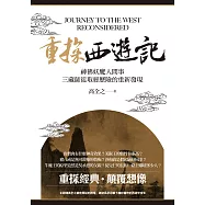 重探《西遊記》：神佛妖魔人間事，三藏師徒取經歷險的重新發現 (電子書)