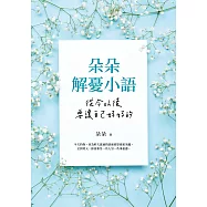 朵朵解憂小語：從今以後，要讓自己好好的 (電子書)
