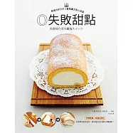 0失敗甜點：大家都喜歡的經典食譜 (電子書)
