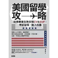美國留學攻略：哈佛畢業生教你寫CV&SOP、考試祕笈、融入校園 (電子書)