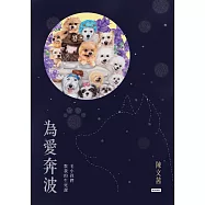 為愛奔波：毛小孩們教我的生死課 (電子書)