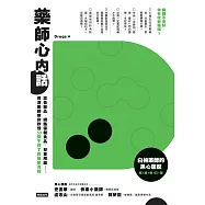 藥師心內話：廣告藥品、網路保健食品、兒童用藥&hellip;&hellip;資深藥師教你秒懂50個不得了的醫藥真相 (電子書)