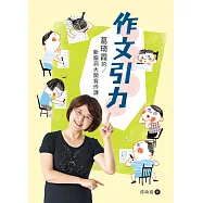 作文引力——葛琦霞的新腦洞大開寫作課 (電子書)