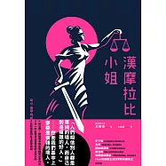 漢摩拉比小姐：現任法官寫的法庭小說 (電子書)