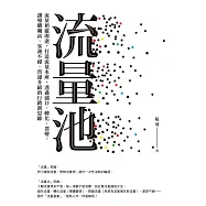 流量池：流量稍縱即逝，打造流量水庫，透過儲存、轉化、裂變，讓導購飆高、客源不絕、營運升級的行銷新思維 (電子書)