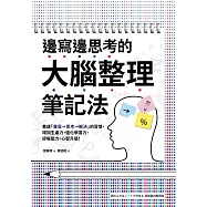 邊寫邊思考的大腦整理筆記法： 養成「書寫→思考→解決」的習慣，增加生產力，強化學習力，紓解壓力，心智升級! (電子書)