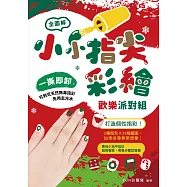 小小指尖彩繪‧歡樂派對組 (電子書)