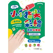 小小指尖彩繪‧繽紛玩樂組 (電子書)