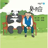 小兒子6：臭臉 (電子書)